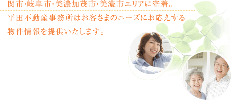 岐阜市・美濃加茂市・関市・美濃市エリアに地域密着。平田不動産事務所はお客さまのニーズにお応えする物件情報をご提供いたします。