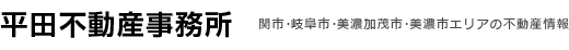 平田不動産事務所