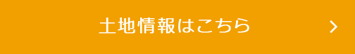 土地情報はこちら