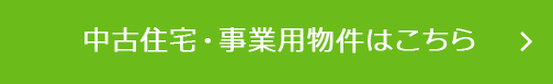 中古住宅・　事業用物件はこちら